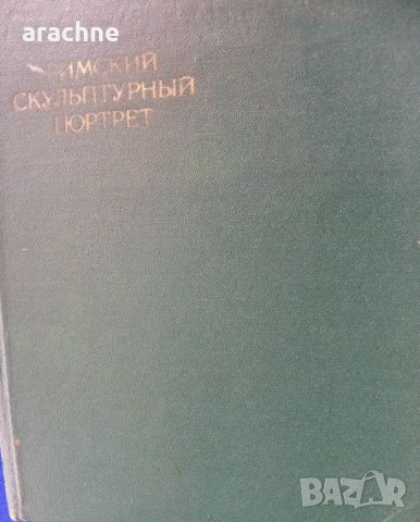 Римский скульптурный портрет, с екслибрис, снимка 1 - Енциклопедии, справочници - 45430736