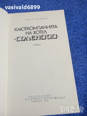 Иван Йовков - Каюткомпанията на хотел "Сплендид", снимка 4 - Българска литература - 54261076