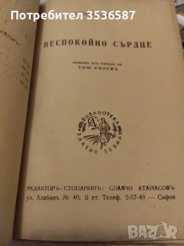 Продавам Неспокойно Сърдце, снимка 3 - Художествена литература - 47221220