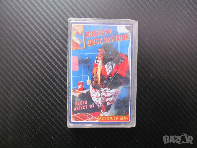Избрани диско хитове август 94 шлагери от 90-те дискотека танци Favorite MNV аудио касета хубава муз