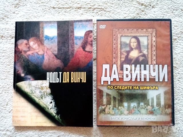 Да Винчи по следите на шифъра DVD + книжка , снимка 1 - Специализирана литература - 46374113