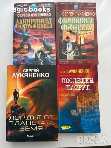Комплект книги на Сергей Лукяненко