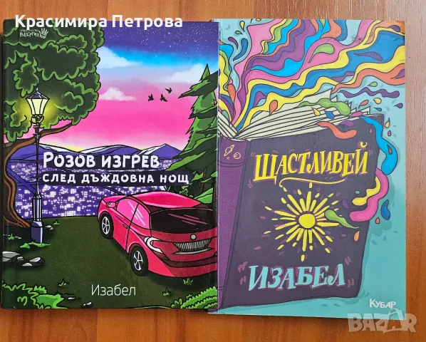 Книги на Изабел Овчарова, снимка 1 - Художествена литература - 47529218