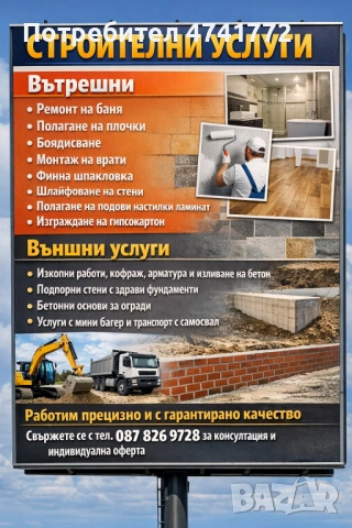 Строителни ремонтни услуги