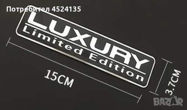Нови емблеми ”LUXURY Limited Edition” - 150 мм./37 мм., снимка 2 - Аксесоари и консумативи - 51175721