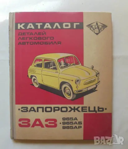 Книга Каталог деталей легкового автомобиля "Запорожець" моделей 3АЗ-965А, ЗАЗ-965АБ и ЗАЗ-965АР 1971, снимка 1 - Специализирана литература - 46935072