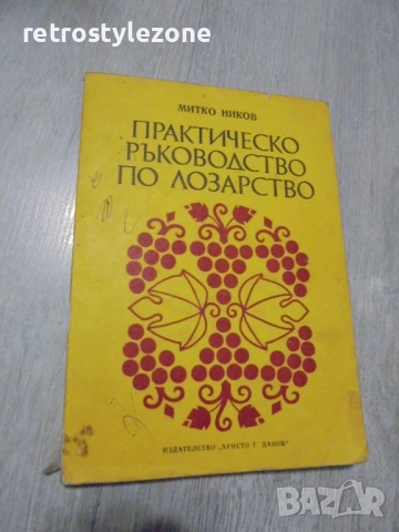 № 8416 стара книга "Практическо ръководство по лозарство"  автор - Митко Ников 