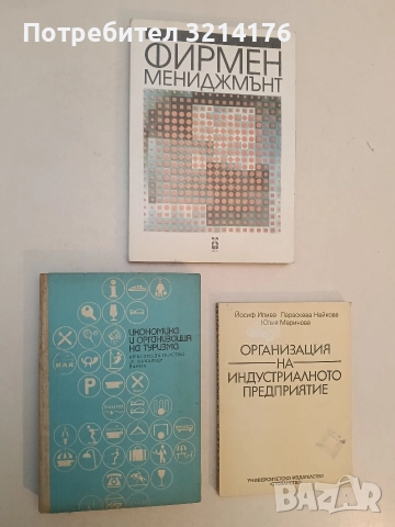 Икономика и организация на туризма - Колектив (Отлично състояние)