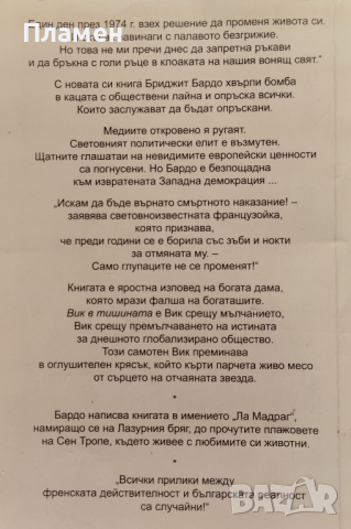 Вик в тишината. Бунт и носталгия Бриджит Бардо, снимка 2 - Други - 45073411