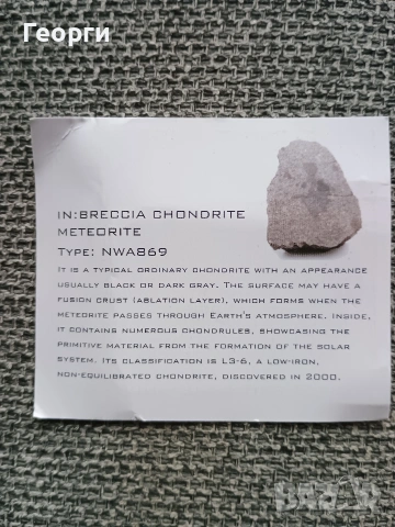 Натурален метеорит NWA869, снимка 3 - Други ценни предмети - 54254783