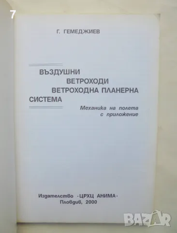 Книга Въздушни ветроходи. Ветроходна планерна система - Георги Гемеджиев 2000 г., снимка 2 - Специализирана литература - 46941731