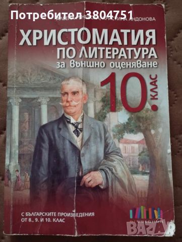 Христоматия по литература за 10. клас, снимка 1 - Учебници, учебни тетрадки - 46570148