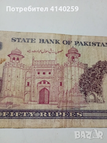 ПАКИСТАН БАНКНОТА 50 РУПИИ 1972-1976 Г , снимка 4 - Нумизматика и бонистика - 52847859