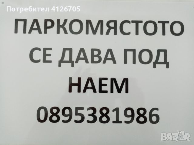 Давам под наем паркомясто , снимка 2 - Гаражи и паркоместа - 46158554