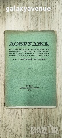 Добруджа Исторически заседания на народното събрание 1940 г., снимка 1 - Специализирана литература - 48772821