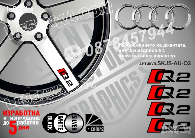Audi Q2 надписи за спици