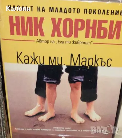 Ник Хорнби - Кажи ми, Маркъс (2002), снимка 1 - Художествена литература - 21064325