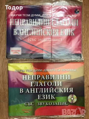 Неправилни глаголи в английския език + CD със звукозапис Артур Стефан Аракелян, Нели Стефанова, снимка 1 - Чуждоезиково обучение, речници - 46202043