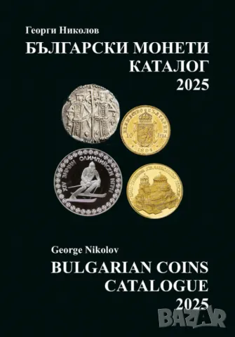 Ново!  Каталог на Българските монети 1880 - 2025 година, снимка 1 - Нумизматика и бонистика - 38053539