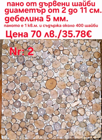 Пана от дървени шайби, снимка 7 - Декорация за дома - 39710152