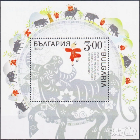 Чисти  блокове Година на Бика Вола 2021 от България