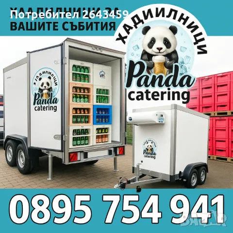 ХЛАДИЛЕН / ФРИЗЕР Под Наем Сватби/Балове/Р.Дни Хладилен Бус Хладилно Ремарке Хладилник под наем 