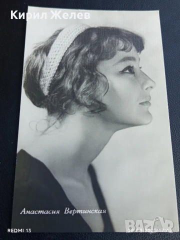 Стара картичка СССР АНАСТАСИЯ ВЕРТИНСКАЯ АРТИСТ за КОЛЕКЦИЯ ДЕКОРАЦИЯ 50691