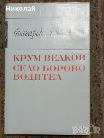 Село Борово водител - Крум Велмов, снимка 1 - Художествена литература - 48591488