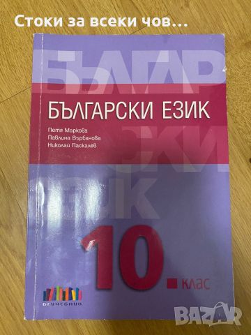 Учебник по Български език за 10 клас, снимка 1 - Учебници, учебни тетрадки - 46374683