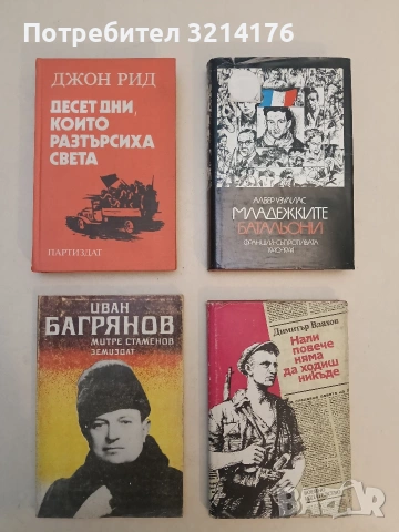 Десет дни, които разтърсиха света - Джон Рид (Отлично състояние)