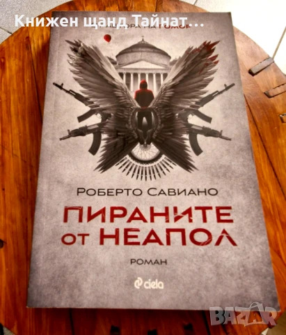 Книги Криминални: Роберто Савиано - Пираните от Неапол, снимка 1
