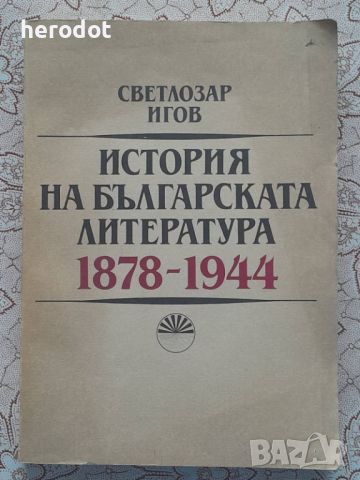 История на българската литература 1878-1944, снимка 1 - Художествена литература - 46100275