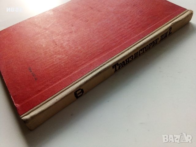 Транзисторът ли? че то е много просто - Е.Айсберг - 1966г., снимка 6 - Специализирана литература - 46072402