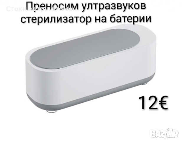 Ултразвуков стерилизатор на батерии 