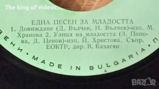 Грамофонна плоча "ЕДНА ПЕСЕН ЗА МЛАДОСТТА ", снимка 2 - Грамофонни плочи - 53446916