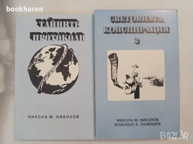 Никола М.Николов: Тайните протоколи и Световната конспирация 2, снимка 1 - Други - 47142548