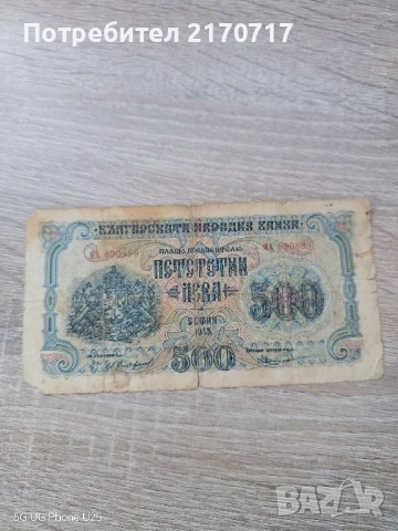 Банкнота 500 лева 1945 година серия ЯА