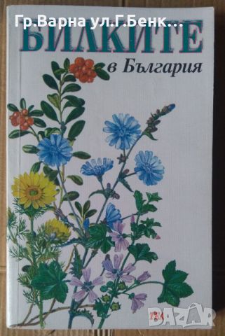 Билките в България  Й.Красналиев , снимка 1 - Специализирана литература - 45656955
