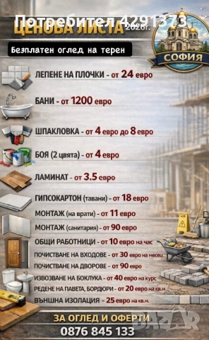 Общи работници , ремонти и довършителни работи 