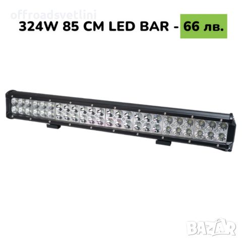 85 CM 324W LED BAR Диоден LED BAR 85 CM с подвижни стойки
