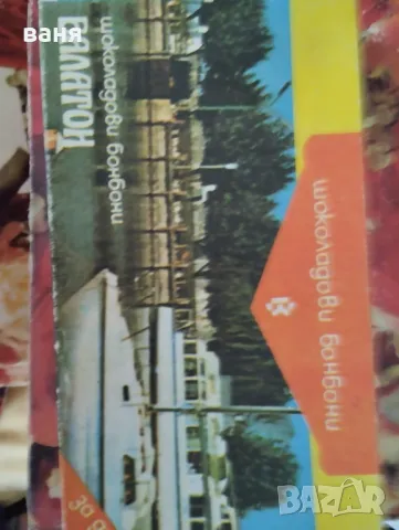 стара шоколадова кутия БАЛАТОН