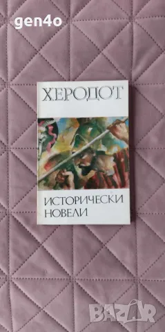 Исторически новели - Херодот, снимка 1