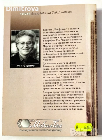 Рокфелер - Животът на Д. Рокфелер-баща - Рон Черноу, снимка 2 - Други - 51364564