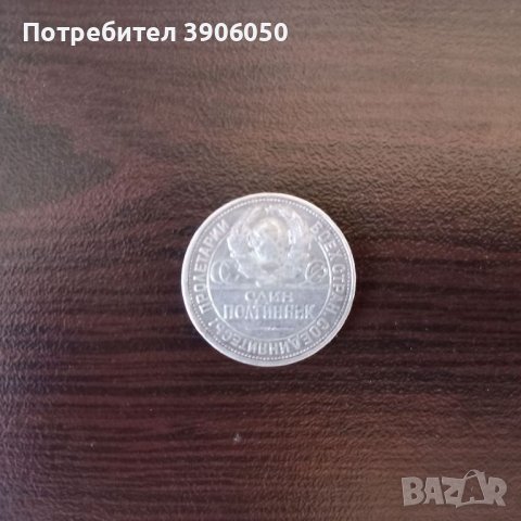 Один полтинник 1925 година , снимка 1 - Нумизматика и бонистика - 46500545