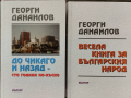 Доколкото си спомням / Къща отвъд света / До Чикаго и назад - сто години по-късно   Георги Данаилов, снимка 3