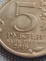 Юбилейна монета 5 рубли 2016г. Русия РИГА рядка за КОЛЕКЦИОНЕРИ 43383, снимка 3