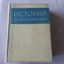 Книга История на дипломацията, снимка 1