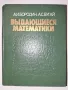 Изключителна математика Биографичен речник и справочник , снимка 1