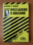 Достоевски: Престъпление и наказание - Джеймс Робъртс, снимка 1