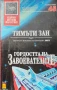 Гордостта на завоевателите Тимъти Зан , снимка 1